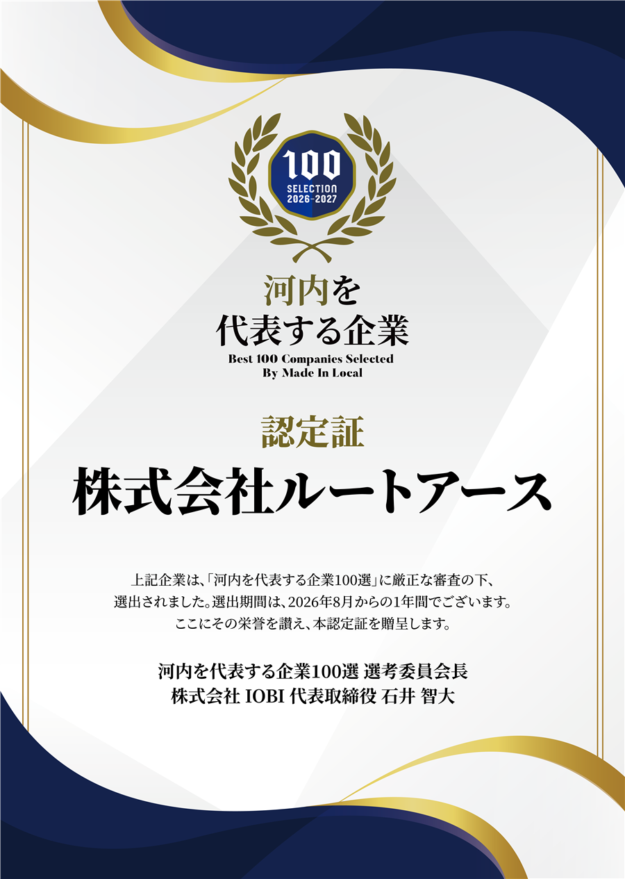 河内を代表する企業100選 認定証